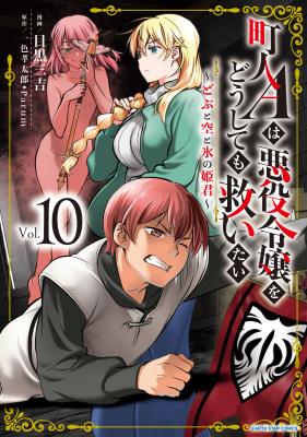 Chounin A wa Akuyaku Reijou o Doushitemo Sukuitai: Dobu to Sora to Koori no Himegimi cover