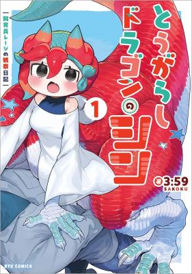 Tougarashi Dragon no Shin: Shiikuin Reiji no Kansatsu Nikki cover