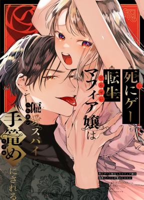 Shi ni Game ni Tensei Shita Mafia Jou wa Henai Spy ni Tekome ni Sareru cover