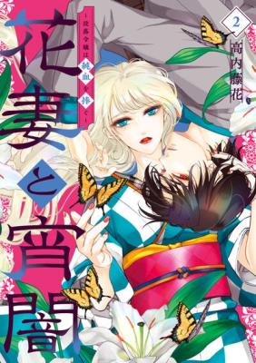 Hanazuma to Yoiyami ~Botsuraku Reijou wa Junketsu o Sasagu~ cover