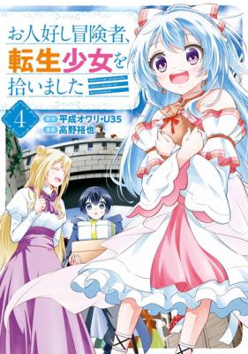 Ohitoyoshi Boukensha, Tensei Shoujo o Hiroimashita cover
