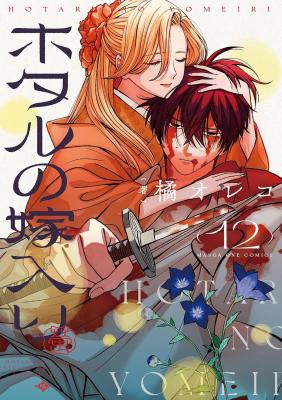 Hotaru no Yomeiri cover