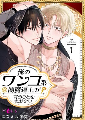 Ore no Wanko-kei Yami Madoushi ga Iu Koto wo Kikanai cover