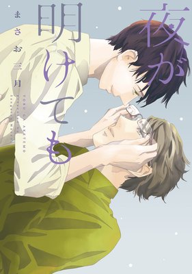 Yoru ga Akete mo cover