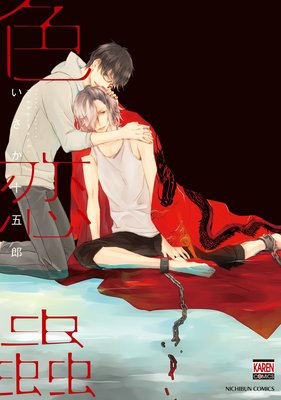 Irokoi Mushi cover