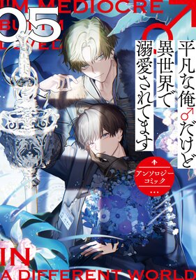 Heibon na Ore ♂ dakedo Isekai de Dekiai Saretemasu Anthology Comic cover