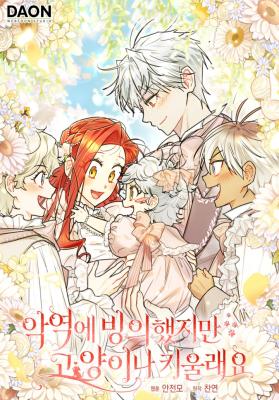 I Possessed a Villainess, but I Wanna Raise Cats! cover