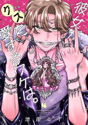 Kanojo ga Kuzu o Aisuru Wake wa. cover