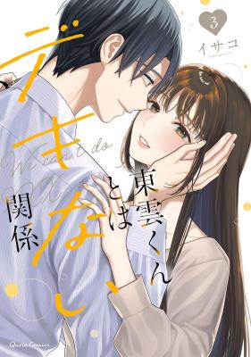 Shinonome-kun to wa Dekinai Kankei cover