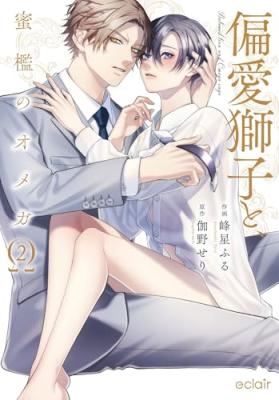 Henai Shishi to Mitsuai no Omega cover