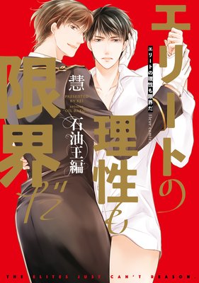 Elite no Risei mo Genkai da cover