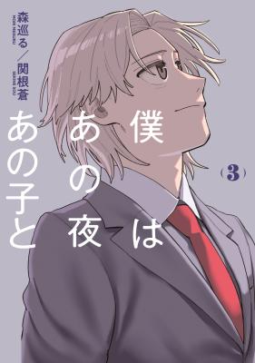Boku wa ano yoru ano ko to cover
