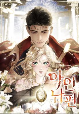 A Wicked Husband cover