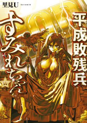 Heisei Haizanhei Sumire-chan cover