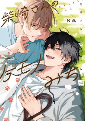 Shibazaki-san no Kemonomichi cover