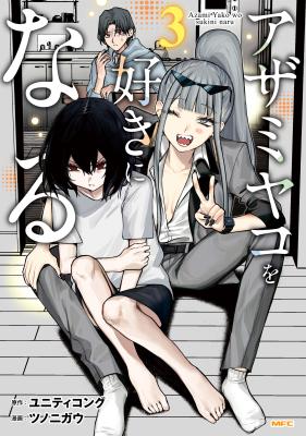 Azami Yako o Suki ni Naru cover