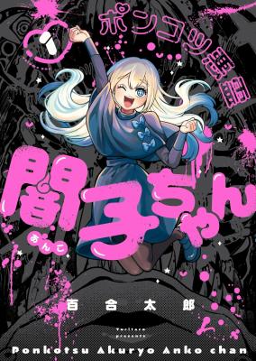 Ponkotsu Akuryou Anko-chan cover