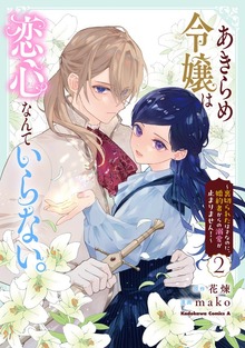 Akirame Reijou wa Koigokoro Nante Iranai - Uragirareta Hazunanoni, Fiancé kara no Dekiai ga Tomarimasen! cover