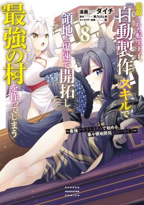 Tsuihou Sareta Tensei Ouji, "Auto Craft" Skill de Ryouchi o Bakusoku de Kaitakushi Saikyou no Mura o Tsukutteshimau: Saikyou Crafting Skill de Hajimeru, Rakuraku Ryouchi Kaitaku Slow Life cover