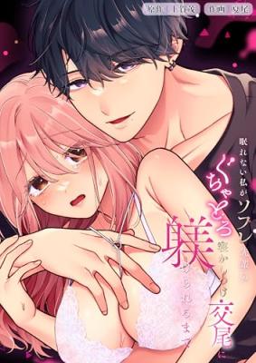 Nemurenai Watashi ga Sofure Senpai no Guchatoro Nekashitsuke Koubi ni Shitsukerareu made