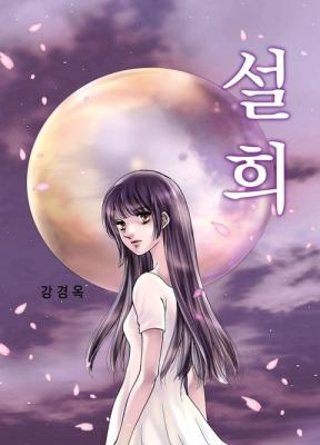 Seol Hui cover