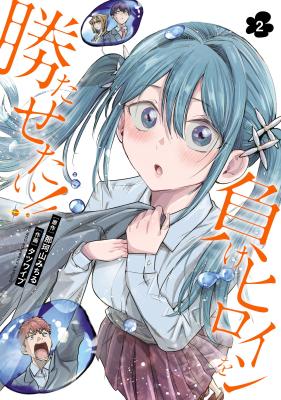 Make Heroine o Katasetai!! cover