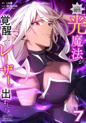 Hazure Zokusei "Hikari Mahou" ga Kakusei Shite Laser ga Demashita cover