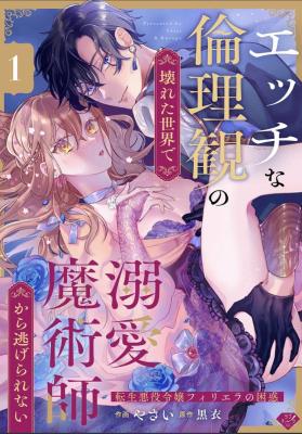 Ecchi na Rinrikan no Kowareta Sekai de Dekiai Majutsushi kara Nigerarenai: Tensei Akuyaku Reijou Filiera no Konwaku cover