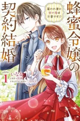 Hachimitsu Reijo no Keiyaku Kekkon Yatoware Tsuma ni Amai koi wa Fuyodesu!? cover