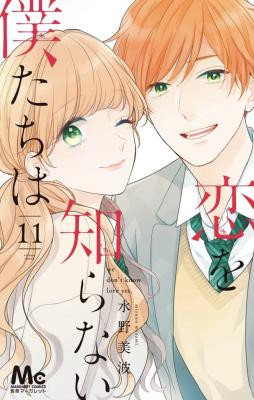 Koi wo Shiranai Bokutachi wa cover