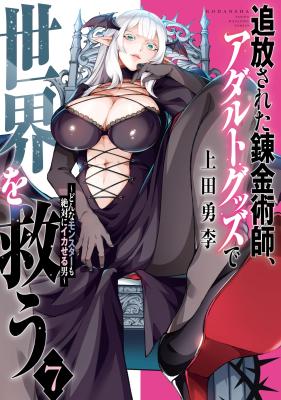 Tsuihou sareta Renkinjutsushi, Adaruto Guzzu de Sekai wo Sukuu ~ Donna Monsutaa mo Zettai ni Ikaseru Otoko ~ cover