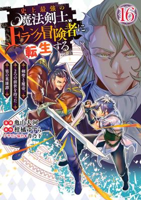 Shijou Saikyou no Mahou Kenshi, F Rank Boukensha ni Tensei Suru - Kensei to Matei, 2-tsu no Zense Omotta Otoko no Eiyuutan cover