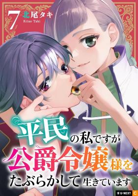 Heimin no Watashidesu ga Koushaku Reijou-sama o Taburakashite Ikiteimasu cover