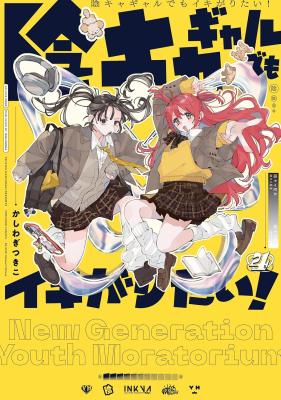 Inkya Gyaru demo Ikigaritai! cover