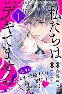 Watashitachi wa Dekitemasen! ~Hatsuyai Shippai shita Moto Konyakusha to Oumeikon de Yarinaoshi~ cover