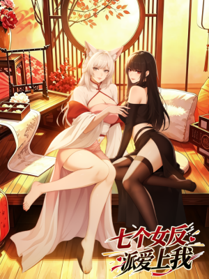 Hen Hen Hou Gong Liao Zhi Zhengjiu Qi Ge Nv Fanpai cover