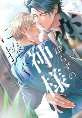 Koishirazu no Kamisama ni Sasagu cover