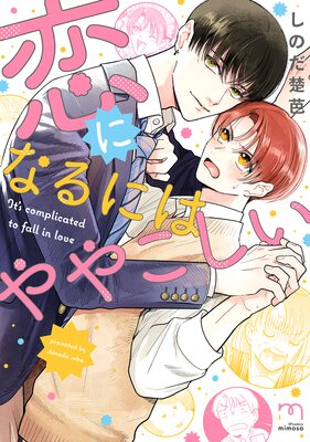 Koi ni Naru ni wa Yayakoshii cover