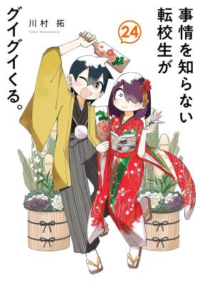 Jijou o Shiranai Tenkousei ga Guigui Kuru. cover