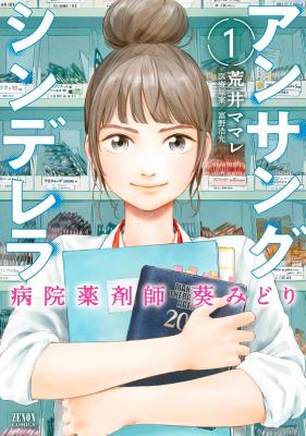 Unsung Cinderella: Byouin Yakuzaishi Aoi Midori cover