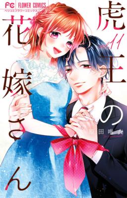 Tora-Ou no Hanayome-san cover