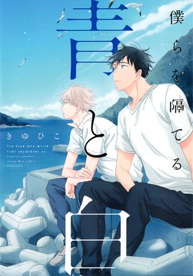 Bokura wo Hedateru Ao to Shiro cover