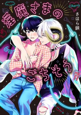 Inma-sama no Gochisou cover