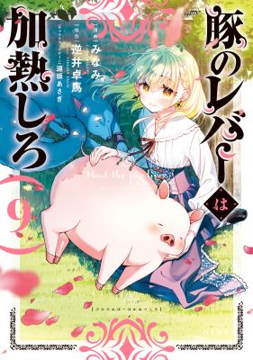 Buta no Liver wa Kanetsu Shiro cover