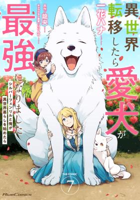 Isekai Ten'i Shitara Aiken ga Saikyou ni Narimashita: Silver Fenrir to Ore ga Isekai-gurashi o Hajimetara THE COMIC cover