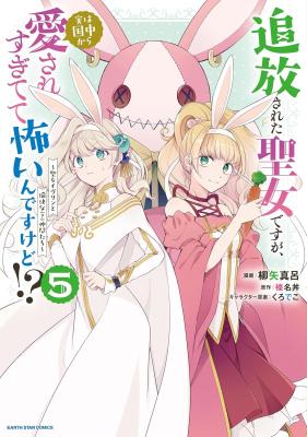 Tsuihou Sareta Seijo desuga, Jitsu wa Kunijuu kara Aisare Sugitete Kowai ndesu kedo!?: Seijo Evelyn to Yukai na (?) Nakama-tachi cover