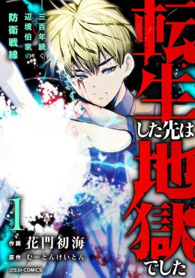 Tensei shita Saki wa Jigoku deshita: Sanbyakunen Tsuzuku Henkyouhaku-ke no Bouei Sensen cover