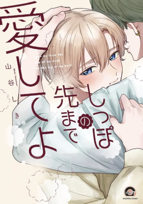 Shippo no Saki made Aishite yo