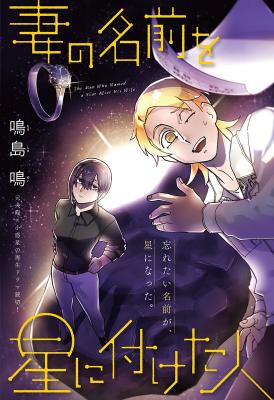 Tsuma no Namae wo Hoshi ni Tsuketa Hito cover