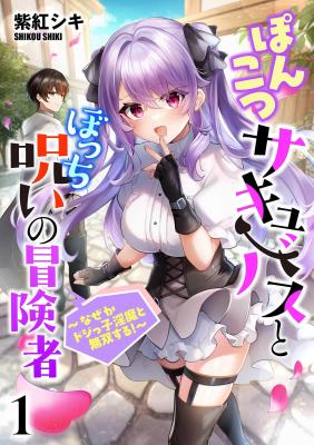 The Clumsy Succubus and the Cursed Loner Adventurer cover